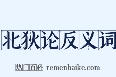 北狄论反义词是什么意思的图片